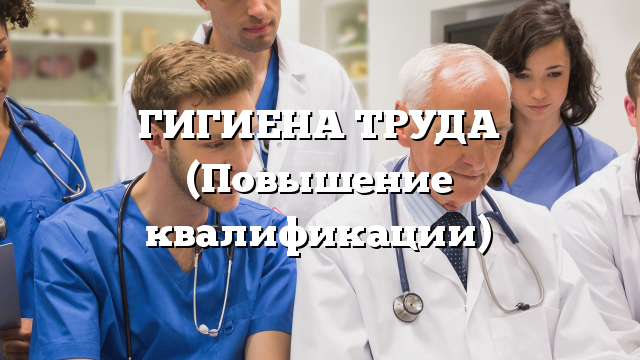 ГИГИЕНА ТРУДА (Повышение квалификации)