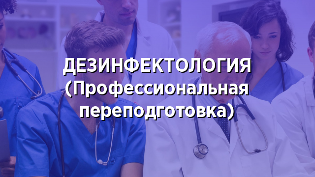 ДЕЗИНФЕКТОЛОГИЯ (Профессиональная переподготовка)