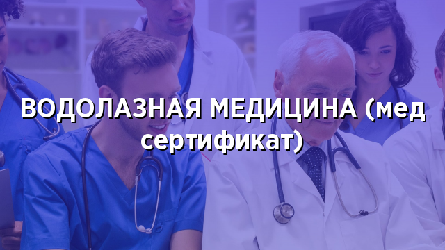 ВОДОЛАЗНАЯ МЕДИЦИНА (мед сертификат)