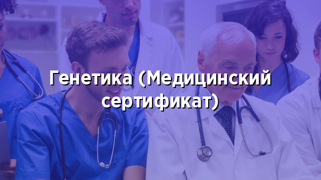 Генетика (Медицинский сертификат)