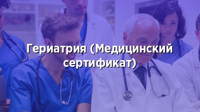 Гериатрия (Медицинский сертификат)