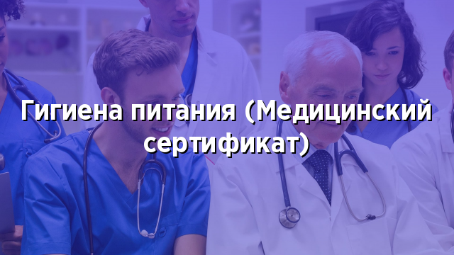 Гигиена питания (Медицинский сертификат)