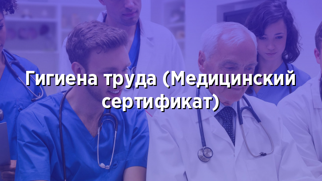 Гигиена труда (Медицинский сертификат)