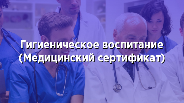 Гигиеническое воспитание (Медицинский сертификат)