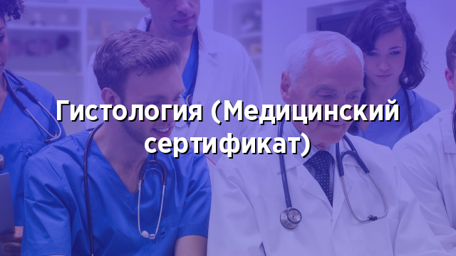 Гистология (Медицинский сертификат)