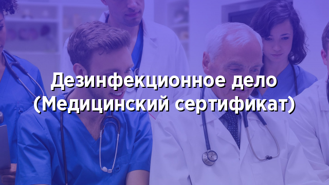 Дезинфекционное дело (Медицинский сертификат)