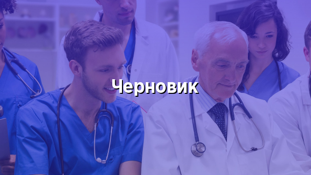 Черновик
