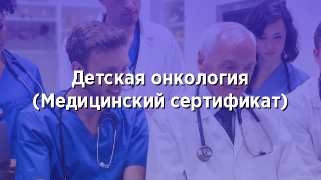 Детская онкология (Медицинский сертификат)