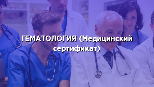 ГЕМАТОЛОГИЯ (Медицинский сертификат)